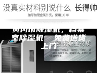 企业新闻黄冈市除湿机，档案室除湿机  免费送货上门