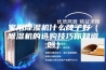 家用除湿机什么牌子好（除湿机的选购技巧你知道吗）