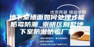 地下室墙面如何处理才能防霉防潮_崇明区别墅地下室防潮防霉厂家