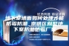 地下室墙面如何处理才能防霉防潮_崇明区别墅地下室防潮防霉厂家