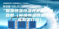 标准恒温恒湿养护箱产品参数（标准恒温恒湿养护箱相关介绍）