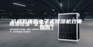 价格低廉的电子式除湿机效果如何？