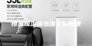 恒温恒湿箱热湿交换原理