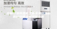 定制恒温恒湿柜工业恒温恒湿柜原材料恒温恒湿储存柜