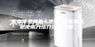 家庭除湿机怎么使用 家庭除湿机使用方法介绍【详解】