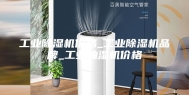 工业除湿机价格_工业除湿机品牌_工业抽湿机价格