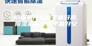 除湿机什么牌子最好用,除湿机哪个牌子最好又便宜