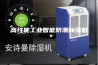 高性能工业智能防潮除湿机＊