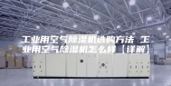 工业用空气除湿机选购方法 工业用空气除湿机怎么样【详解】