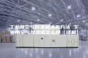 工业用空气除湿机选购方法 工业用空气除湿机怎么样【详解】