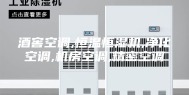 酒窖空调,恒温恒湿机,净化空调,机房空调,精密空调