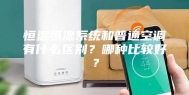 恒温恒湿系统和普通空调有什么区别？哪种比较好？