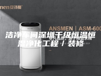 常见问题洁净车间深圳千级恒温恒湿净化工程／装修