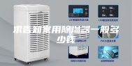 求告知家用除湿器一般多少钱