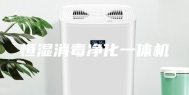 恒湿消毒净化一体机