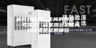 解救封闭式卫生间的利器——考拉工厂店家用多功能高效除湿机试用体验