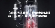 【热老化试验箱，预烧老化试验箱】价格,厂家,恒温试验设备
