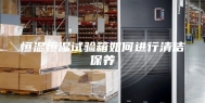 恒温恒湿试验箱如何进行清洁保养