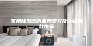 家用除湿器的品牌型号及价格四款推荐