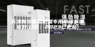 天津新型低温低湿专用除湿机哪家好(比价：2023已更新)