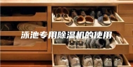 泳池专用除湿机的使用