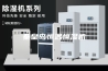 秦皇岛恒温恒湿机