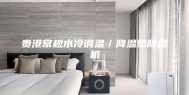 贵港常规水冷调温／降温型除湿机