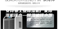 安诗曼工业除湿机厂家除湿机排水—除湿机排水原理