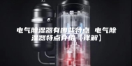 电气除湿器有哪些特点 电气除湿器特点介绍【详解】