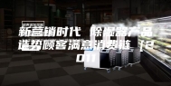新营销时代 除湿器产品造势顾客满意消费链 [2011