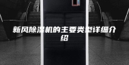 新风除湿机的主要类型详细介绍