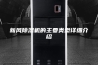 新风除湿机的主要类型详细介绍
