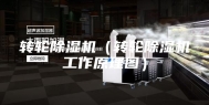 转轮除湿机（转轮除湿机工作原理图）