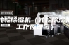 转轮除湿机（转轮除湿机工作原理图）