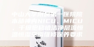 中山大学附属第一医院院本部神内NICU、MICU、干细胞移植洁净层流恒温恒湿空调维修保养要求