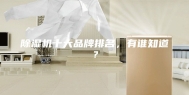 除湿机十大品牌排名，有谁知道？