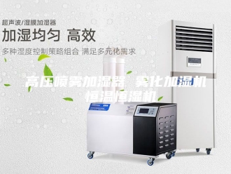 常见问题高压喷雾加湿器 雾化加湿机 恒温恒湿机