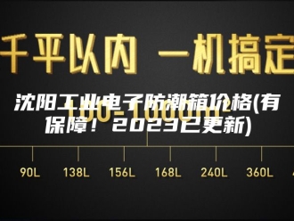 知识百科沈阳工业电子防潮箱价格(有保障！2023已更新)