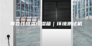 可靠性恒温恒湿箱｜环境测试机