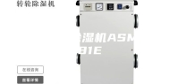 供应工业除湿机ASM-1681E