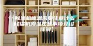 除湿机降温需要注意什么 除湿机降温注意事项介绍【详解】