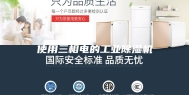 使用三相电的工业除湿机