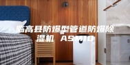 临高县防爆型管道防爆除湿机 ASM10