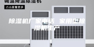 除湿机厂家电话 家用型除湿机生产
