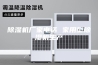 除湿机厂家电话 家用型除湿机生产