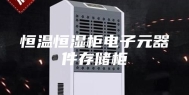 恒温恒湿柜电子元器件存储柜