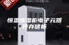 恒温恒湿柜电子元器件存储柜