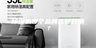 除湿机哪个品牌比较好用？