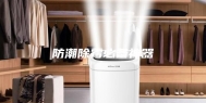 防潮除霉必备神器