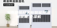 湖南邵阳开关柜智能除湿机装置,去湿机